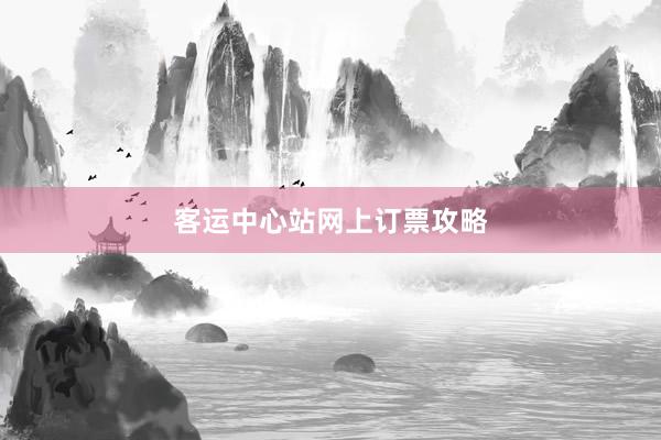 客运中心站网上订票攻略