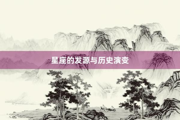 星座的发源与历史演变